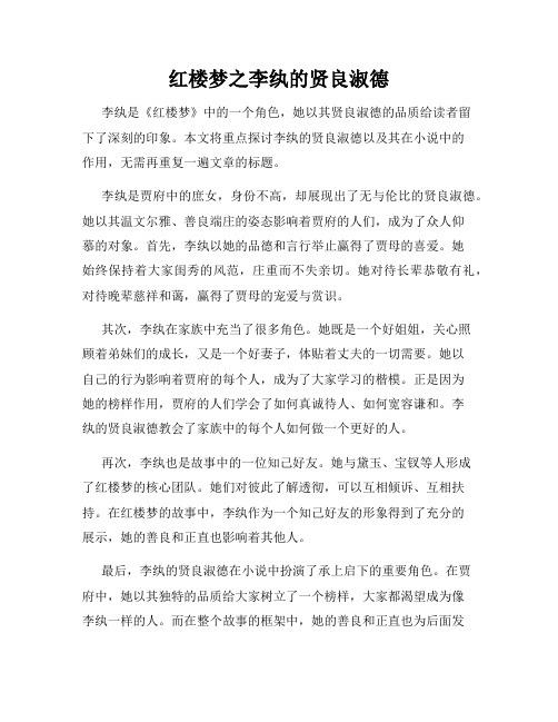 红楼梦之李纨的贤良淑德