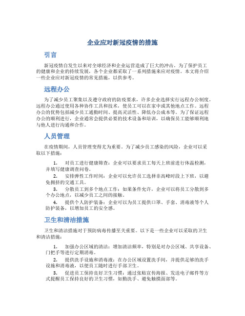 企业应对新冠疫情的措施