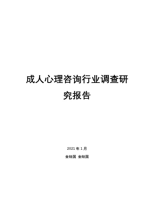 成人心理咨询行业调查研究报告