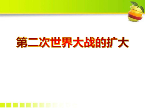 《第二次世界大战的扩大》第二次世界大战PPT课件 (共34张PPT)