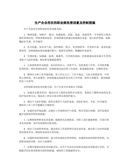 生产企业存在的职业病危害因素及控制措施