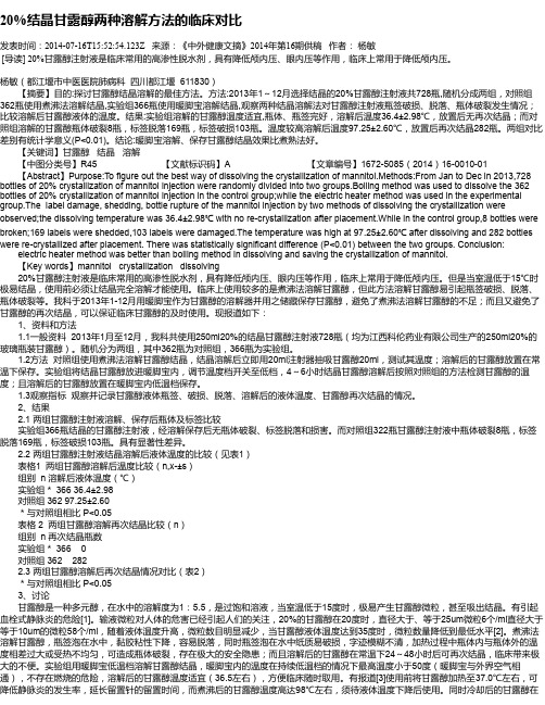 20%结晶甘露醇两种溶解方法的临床对比