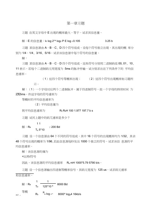 通信原理第七版课后答案樊昌信