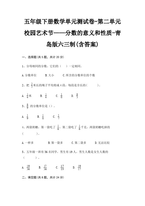 五年级下册数学单元测试卷-第二单元 校园艺术节——分数的意义和性质-青岛版六三制(含答案)