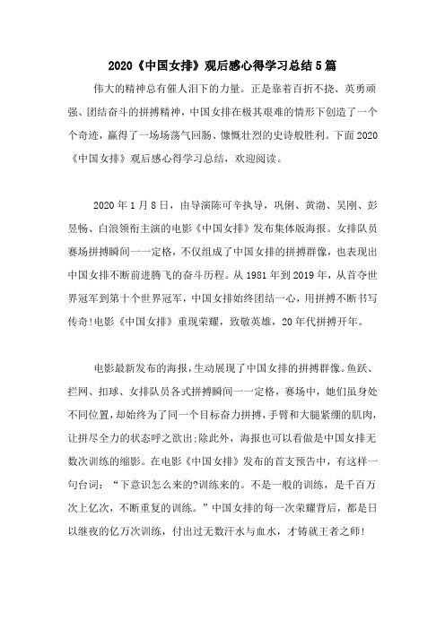 2020《中国女排》观后感心得学习总结5篇