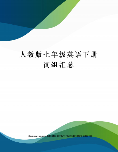 人教版七年级英语下册词组汇总