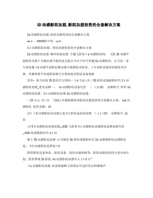 5D动感影院加盟,影院加盟投资的全套解决方案