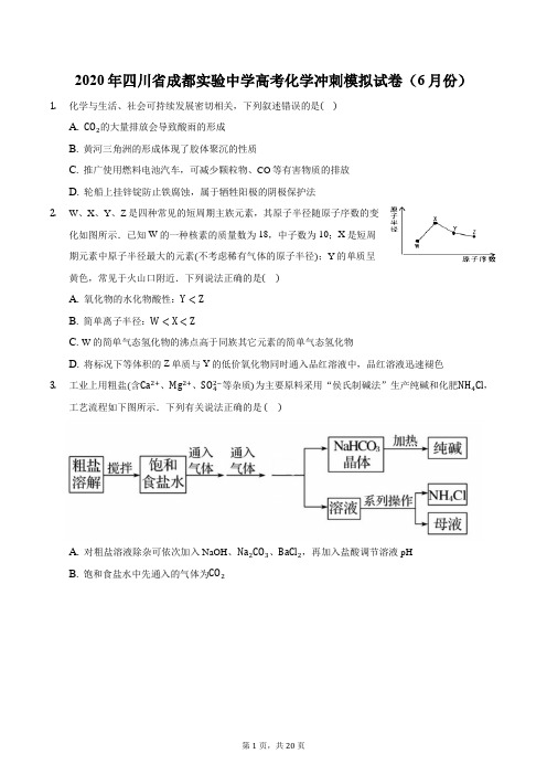 2020年四川省成都实验中学高考化学冲刺模拟试卷(6月份)