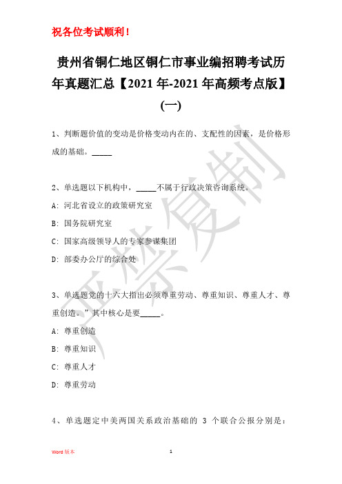 贵州省铜仁地区铜仁市事业编招聘考试历年真题汇总【2021年-2021年高频考点版】(一)