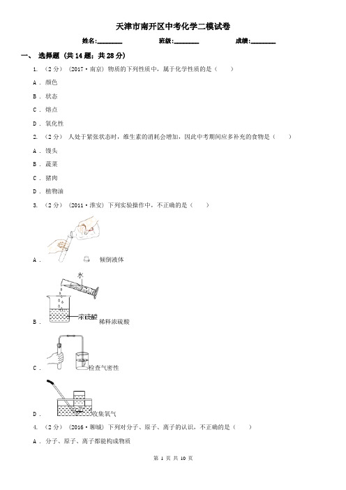 天津市南开区中考化学二模试卷