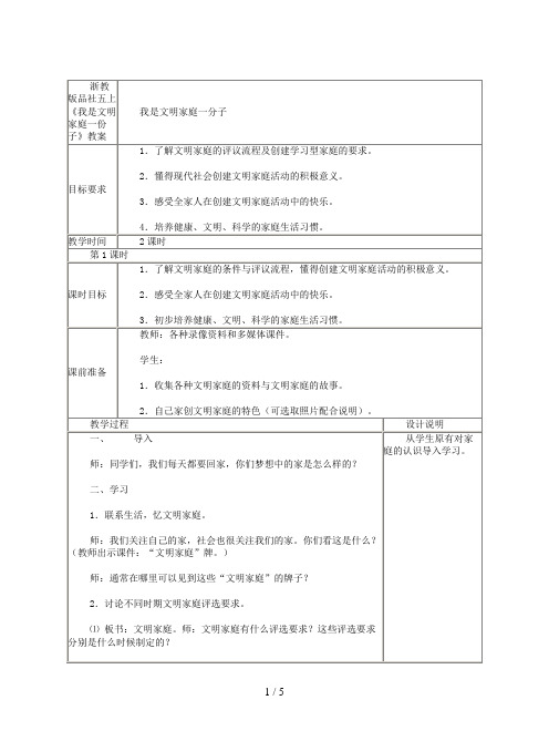 浙教版品社五上《我是文明家庭一份子》教案