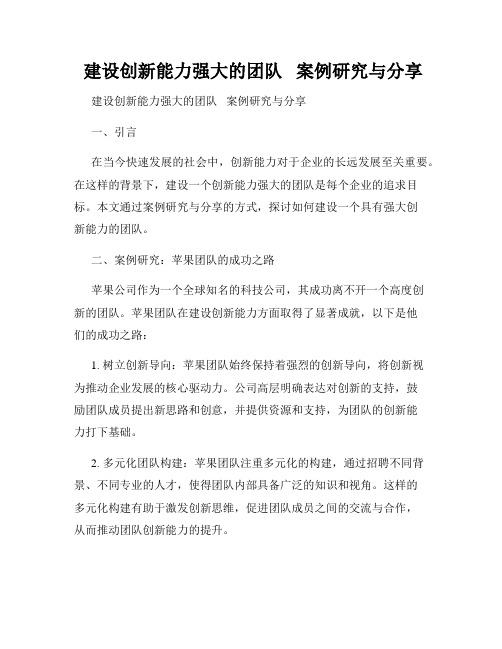  建设创新能力强大的团队   案例研究与分享