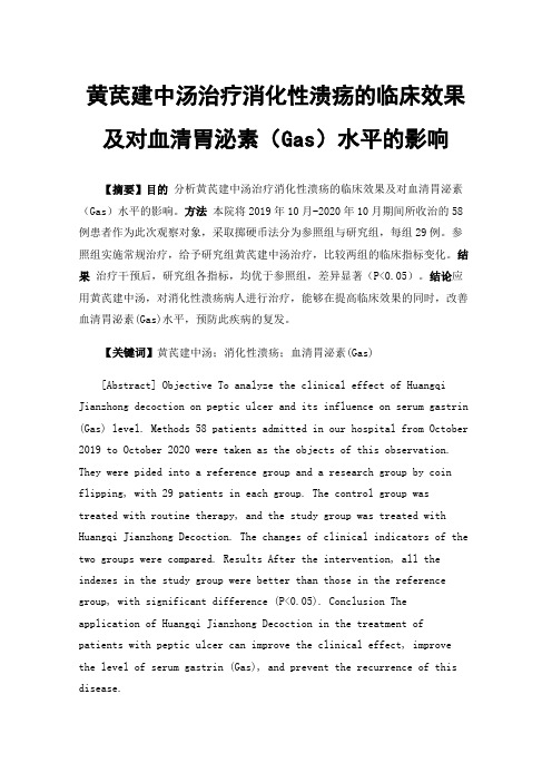 黄芪建中汤治疗消化性溃疡的临床效果及对血清胃泌素（Gas）水平的影响