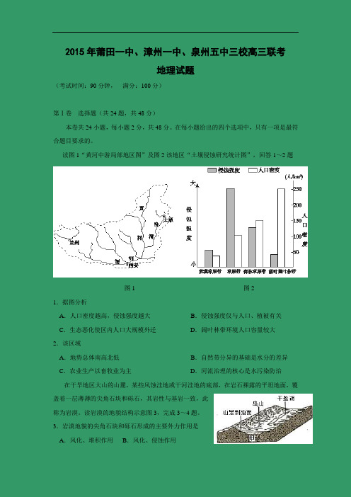 高二地理上期末-莆田一中、泉州五中、漳州一中2015届高三上学期联考期末地理试卷及答案