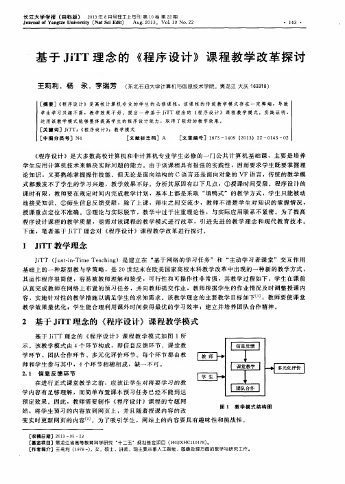 基于JiTT理念的《程序设计》课程教学改革探讨