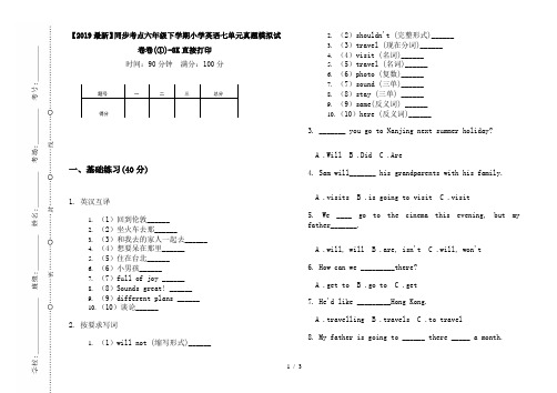 【2019最新】同步考点六年级下学期小学英语七单元真题模拟试卷卷(①)-8K直接打印