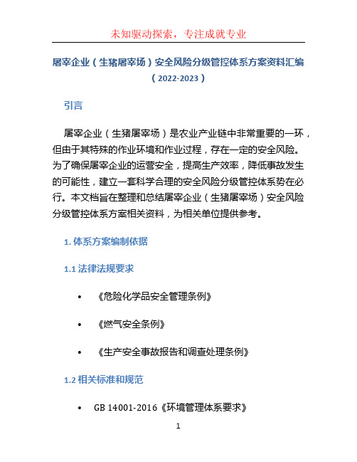 屠宰企业(生猪屠宰场)安全风险分级管控体系方案资料汇编(2022-2023)