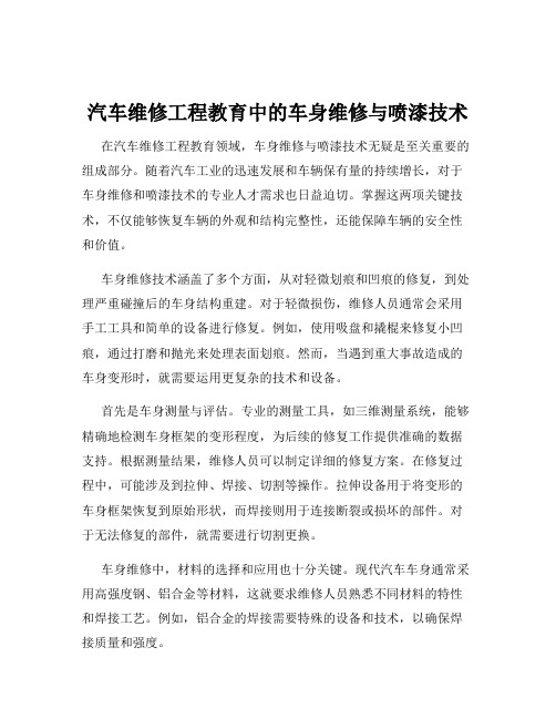 汽车维修工程教育中的车身维修与喷漆技术