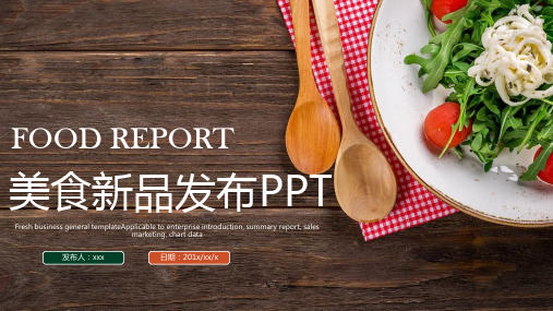 美食产品介绍PPT模板
