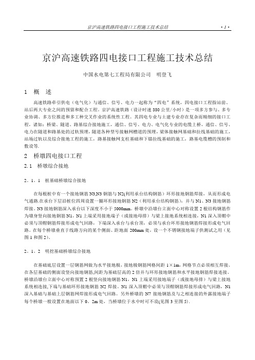 京沪高速铁路四电接口工程施工技术总结