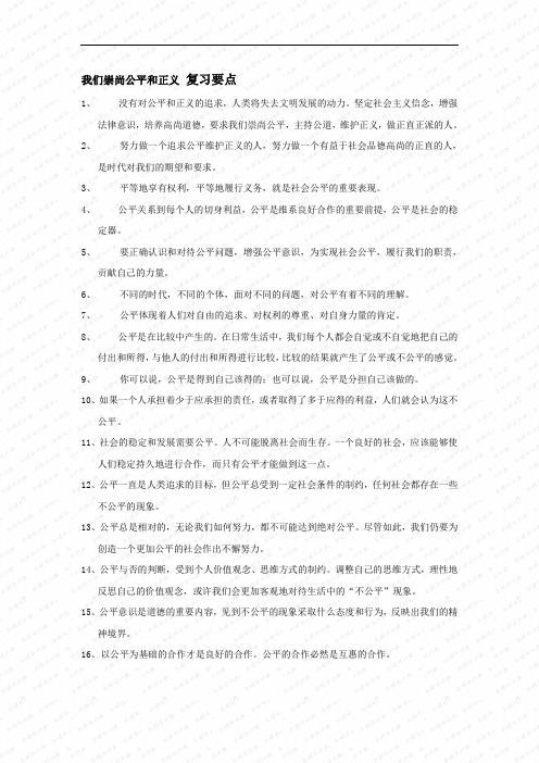 第四单元《我们崇尚公平和 正义》复习要点(人教新课标八年级下)doc