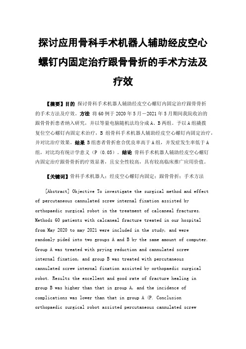 探讨应用骨科手术机器人辅助经皮空心螺钉内固定治疗跟骨骨折的手术方法及疗效