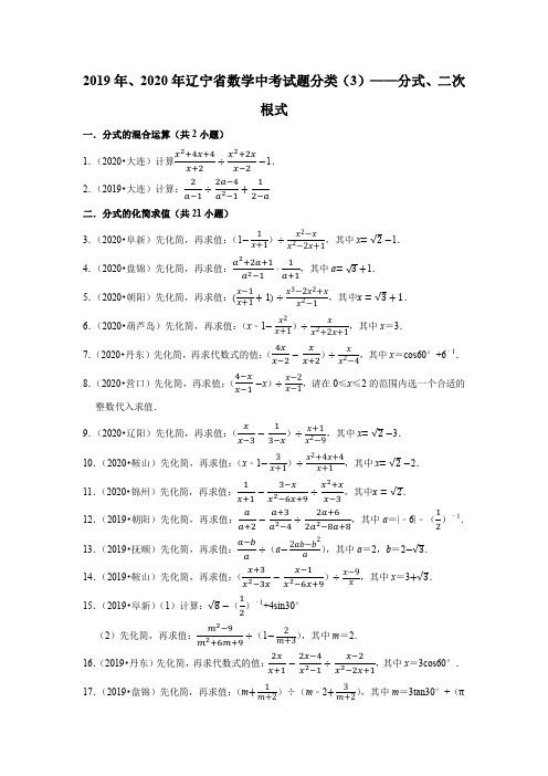 辽宁省2019年、2020年中考数学试题分类汇编(3)——分式、二次根式