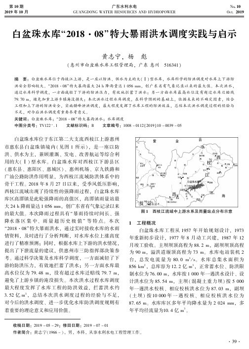 白盆珠水库“2018·08”特大暴雨洪水调度实践与启示