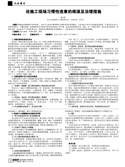 论施工现场习惯性违章的根源及治理措施