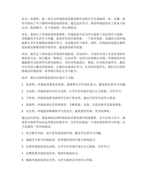 教师环创学习心得体会