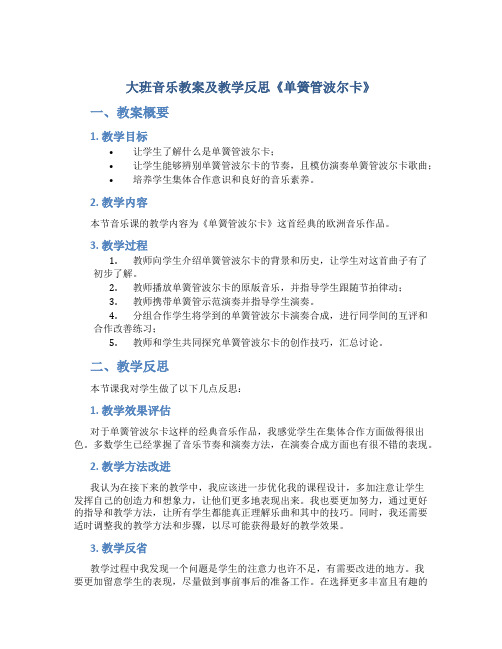 大班音乐教案及教学反思《单簧管波尔卡》