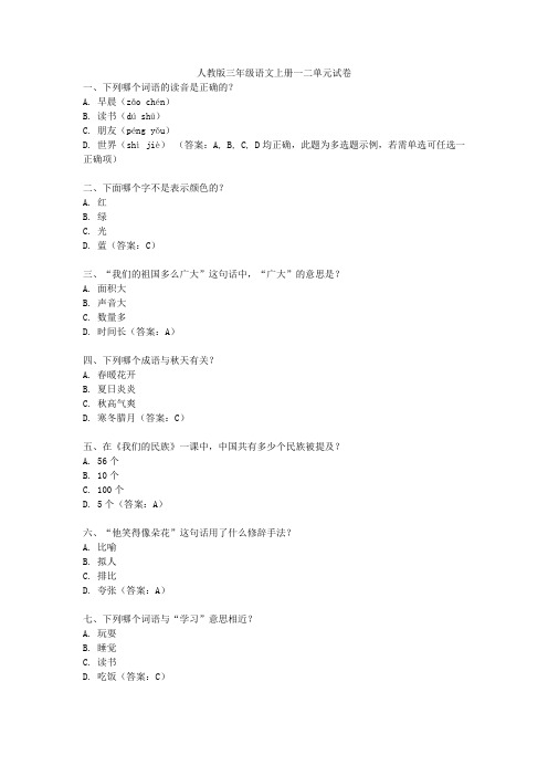 人教版三年级语文上册一二单元试卷