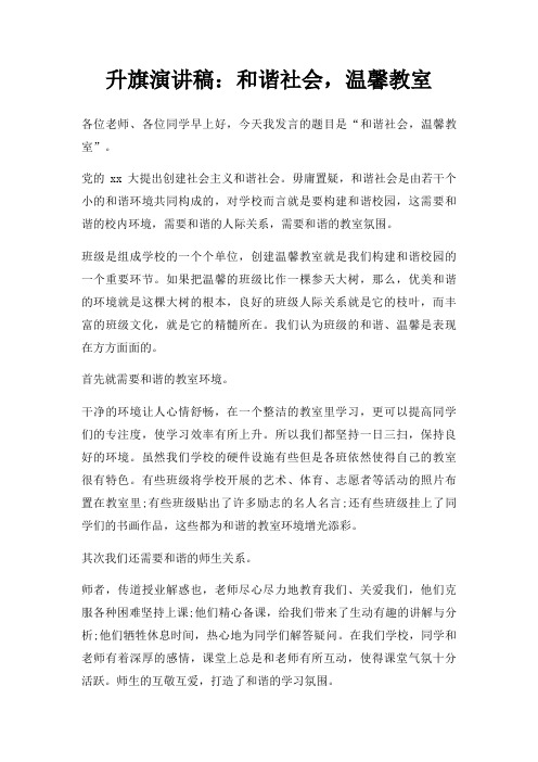 升旗演讲稿和谐社会,温馨教室三篇