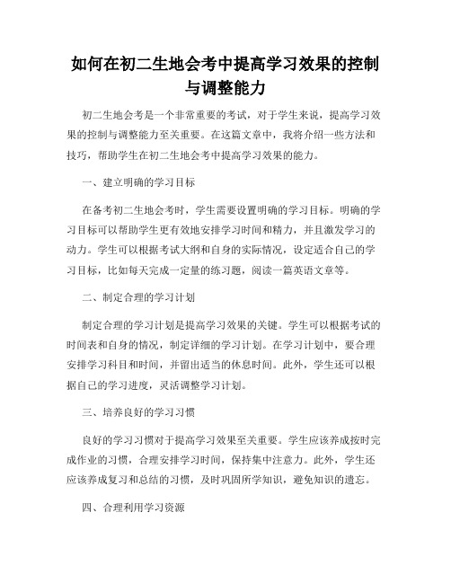 如何在初二生地会考中提高学习效果的控制与调整能力