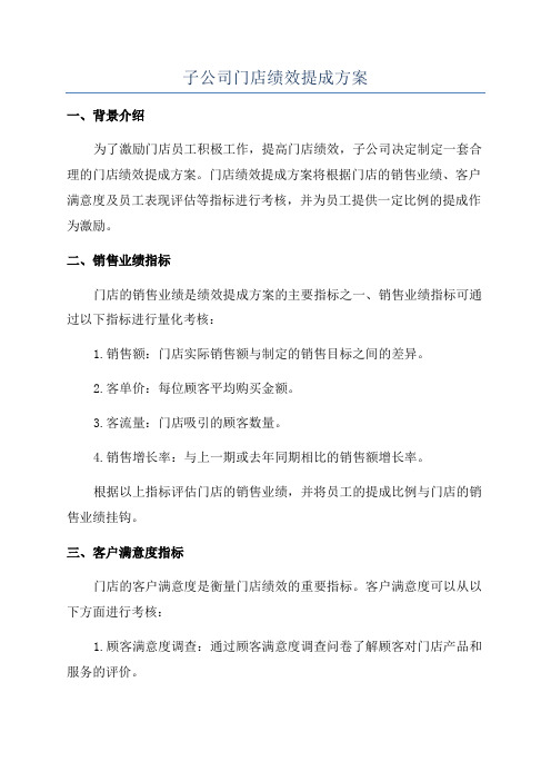 子公司门店绩效提成方案