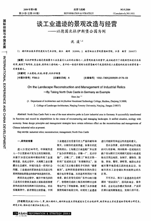 谈工业遗迹的景观改造与经营——以德国北杜伊斯堡公园为例