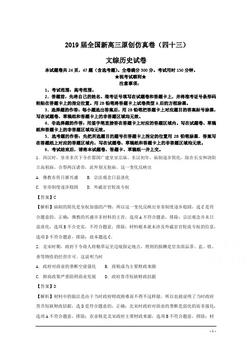 2019届全国新高三原创仿真卷(四十三)文综历史试卷