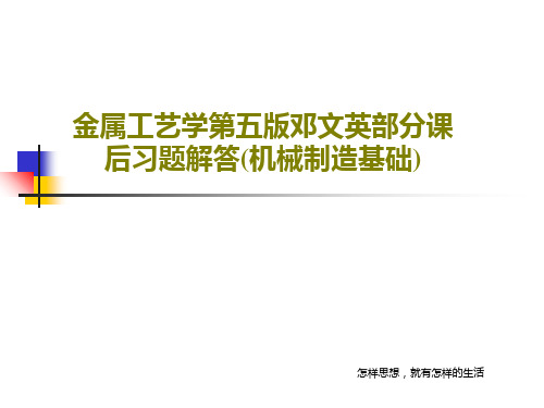 金属工艺学第五版邓文英部分课后习题解答(机械制造基础)31页PPT