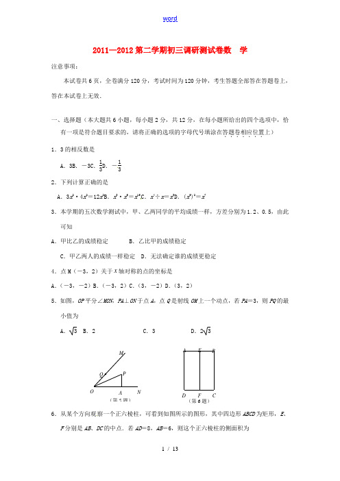 江苏省南京市玄武区2012年中考数学一模试题