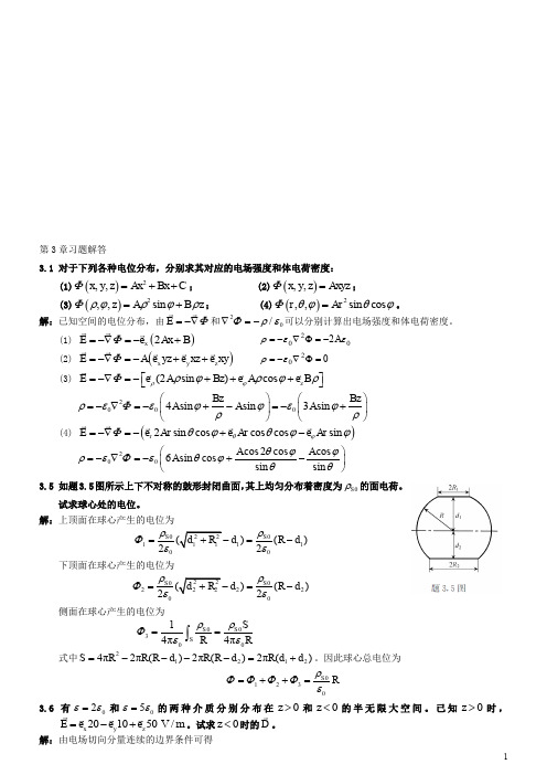 电磁场与电磁波实际(第二版)(徐立勤-曹伟)第3章习题解答