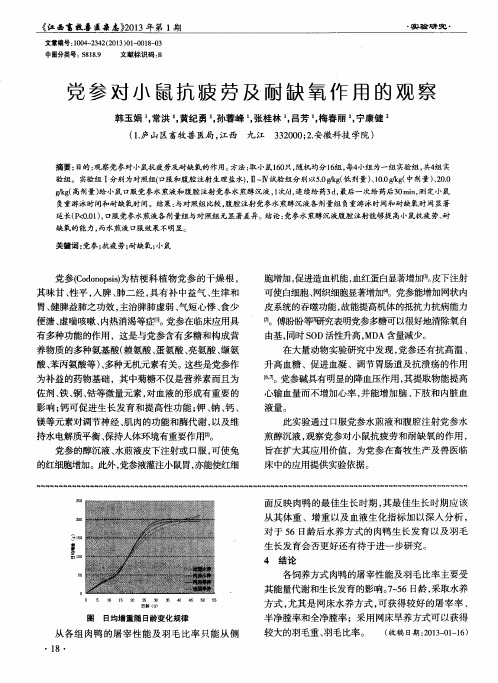 党参对小鼠抗疲劳及耐缺氧作用的观察