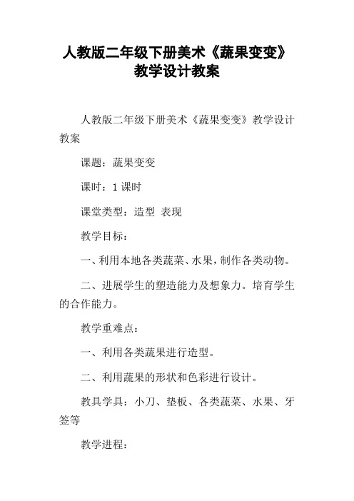 人教版二年级下册美术蔬果变变教学设计教案