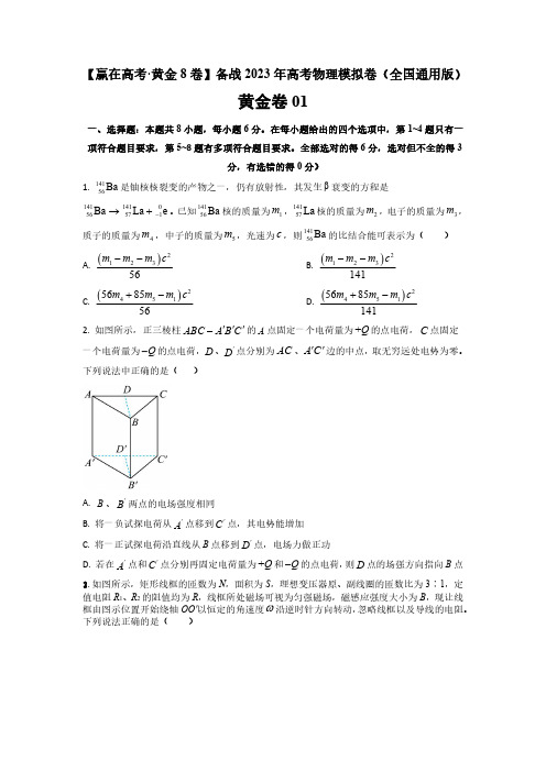 【赢在高考-黄金8卷】备战2023年高考物理模拟卷(全国卷专用)试题含答案