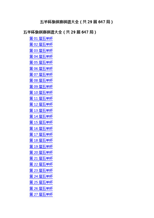 五羊杯象棋赛棋谱大全（共29届647局）