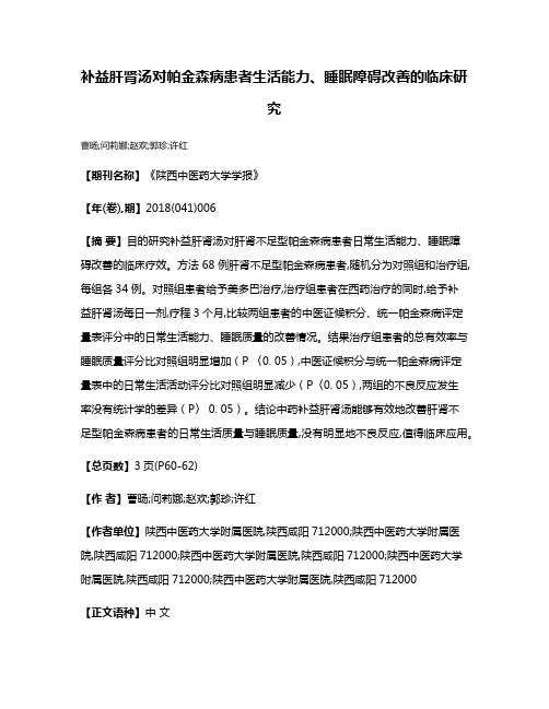 补益肝肾汤对帕金森病患者生活能力、睡眠障碍改善的临床研究