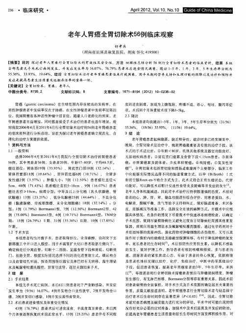 老年人胃癌全胃切除术56例临床观察