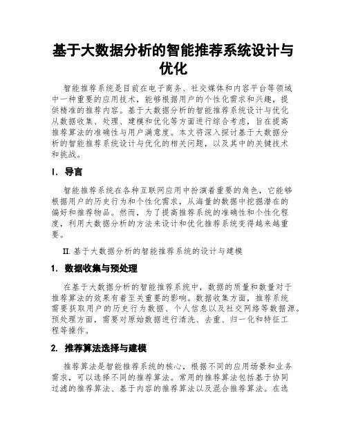 基于大数据分析的智能推荐系统设计与优化