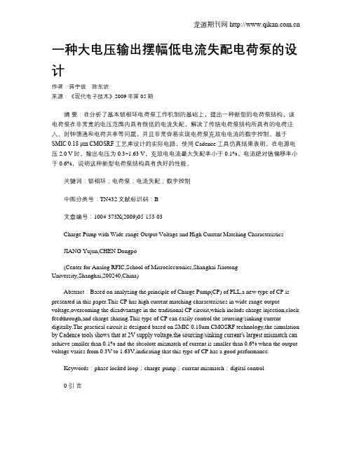 一种大电压输出摆幅低电流失配电荷泵的设计