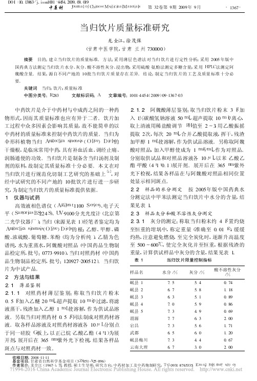 当归饮片质量标准研究_龙全江