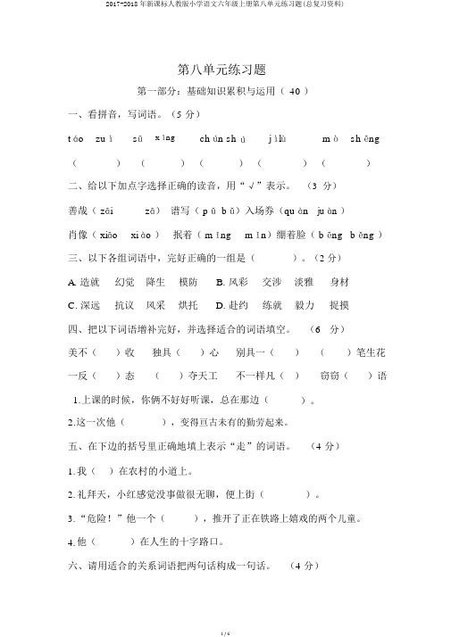 2017-2018年新课标人教版小学语文六年级上册第八单元练习题(总复习资料)